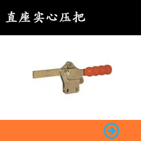 直座實心壓把