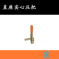 直座實心壓把