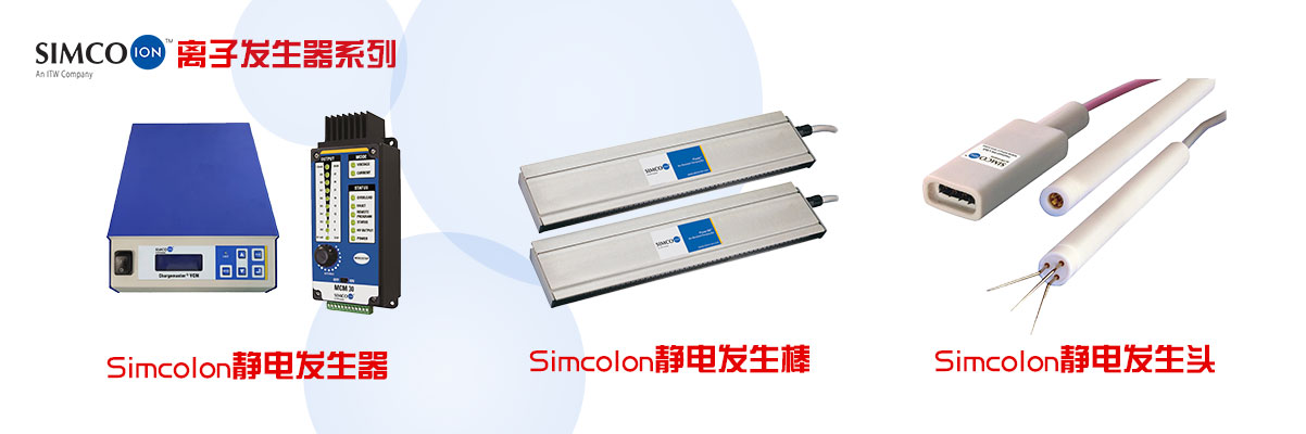 品牌中心-美國(guó)SimcoIon